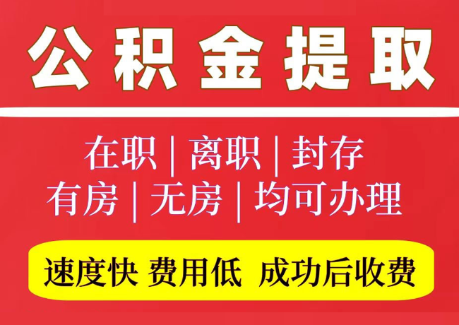 苏州国管公积金代提